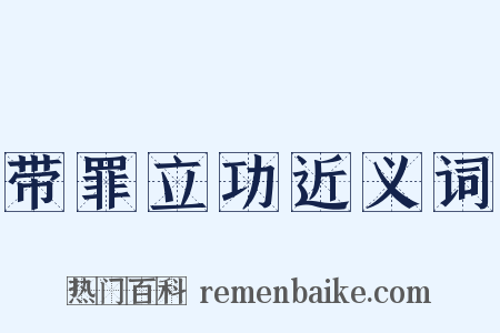 带罪立功近义词是什么意思的图片